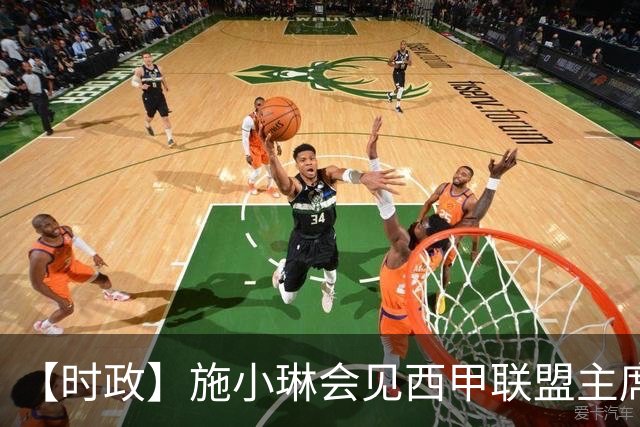 【时政】施小琳会见西甲联盟主席特巴斯