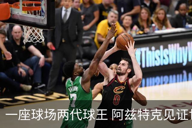 一座球场两代球王 阿兹特克见证世界杯“三重浪”