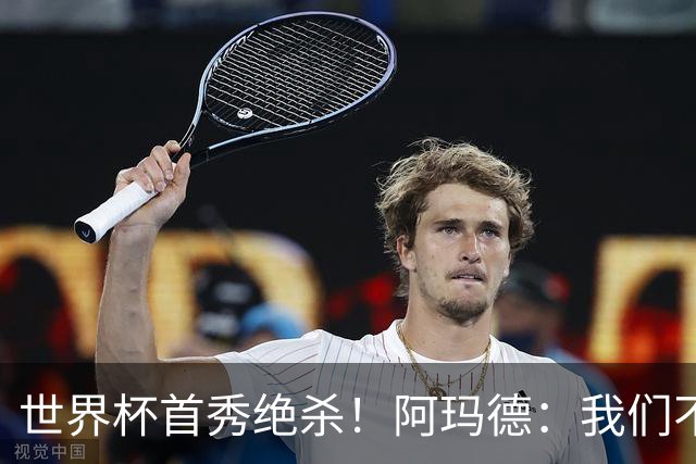 世界杯首秀绝杀！阿玛德：我们不是来凑数的，后面也要全力争胜