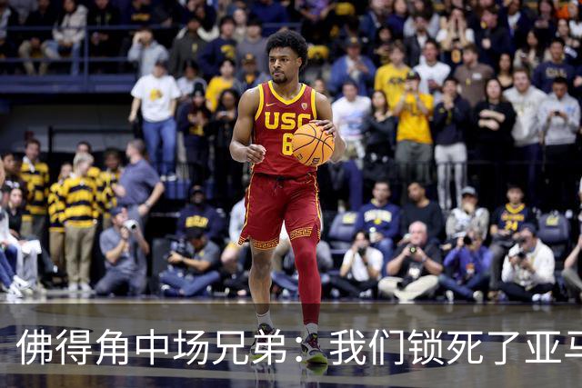 佛得角中场兄弟：我们锁死了亚马尔 西班牙让我们见识到世界级
