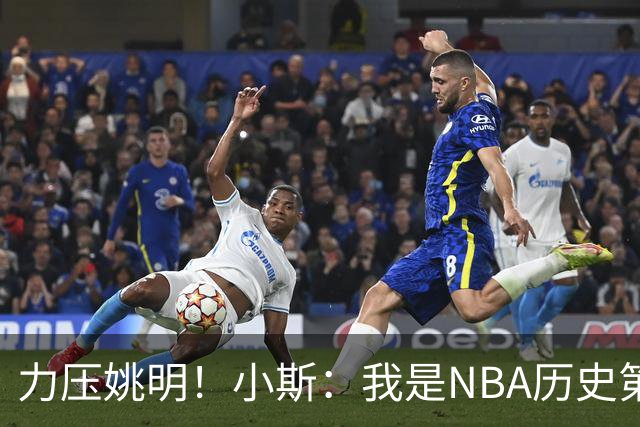 力压姚明！小斯：我是NBA历史第一个高中生身份获得年度最佳新秀