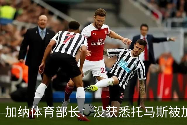 加纳体育部长：没获悉托马斯被加拿大拒签，他也拿到美国签证