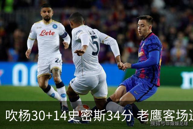 吹杨30+14史密斯34分 老鹰客场送火箭三连败