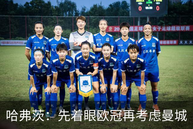 哈弗茨：先着眼欧冠再考虑曼城