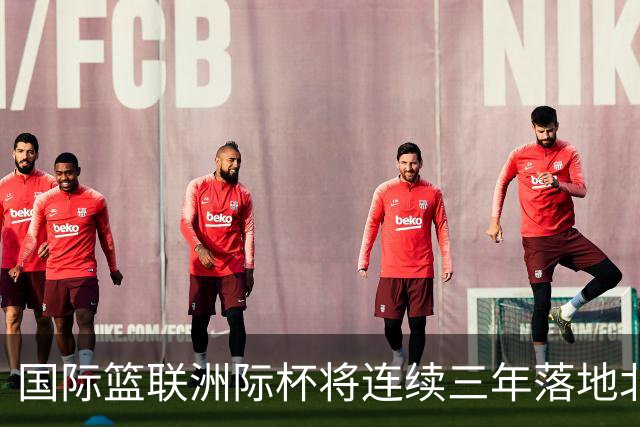 国际篮联洲际杯将连续三年落地北京 本土球队蓄势待发
