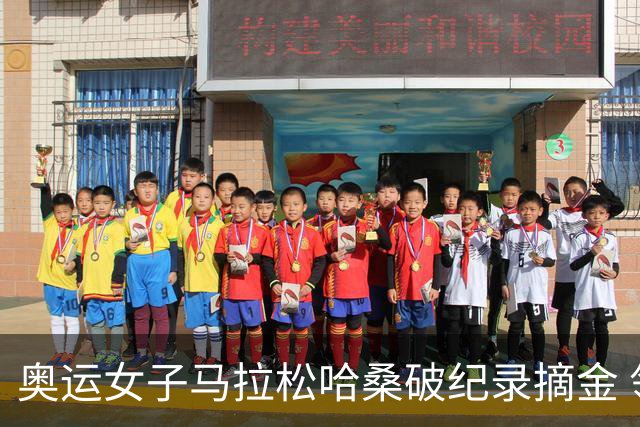 奥运女子马拉松哈桑破纪录摘金 领先阿塞法仅3秒