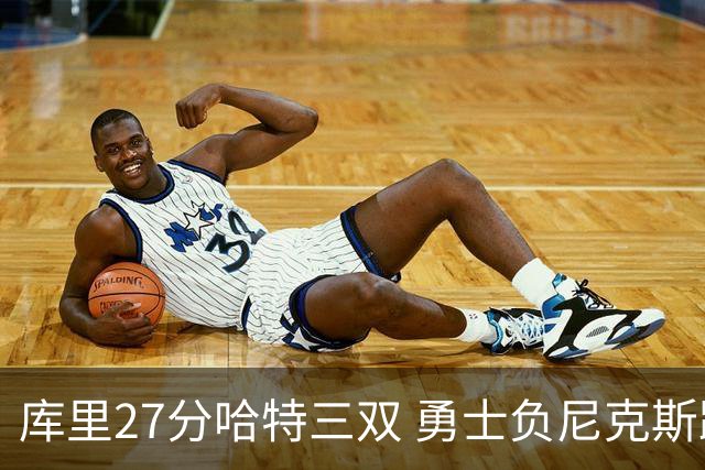 库里27分哈特三双 勇士负尼克斯跌回西部第十