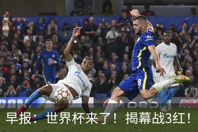 早报：世界杯来了！揭幕战3红！墨西哥2-0南非