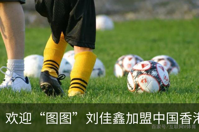 欢迎“图图”刘佳鑫加盟中国香港金牛篮球俱乐部