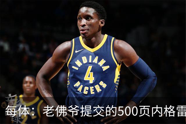 每体：老佛爷提交的500页内格雷拉案材料，对欧足联就是废纸一筐