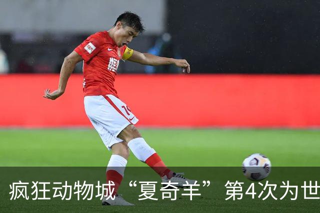 疯狂动物城“夏奇羊”第4次为世界杯开嗓，版税将全捐用于贫困儿童教育