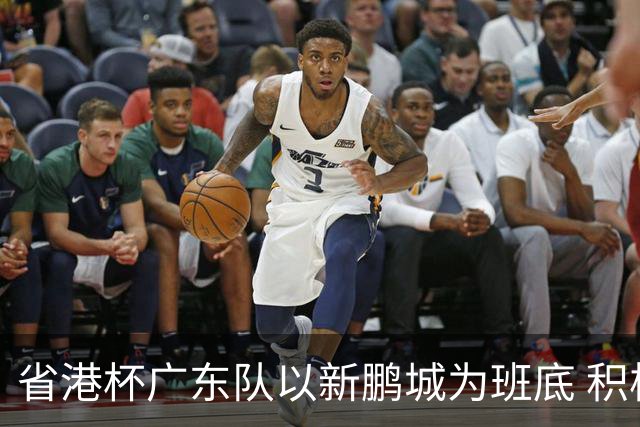 省港杯广东队以新鹏城为班底 积极协调拜合拉木参赛