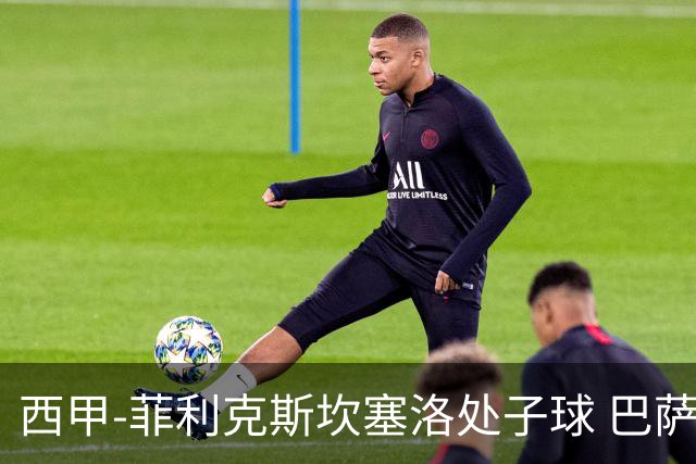 西甲-菲利克斯坎塞洛处子球 巴萨5-0皇家贝蒂斯