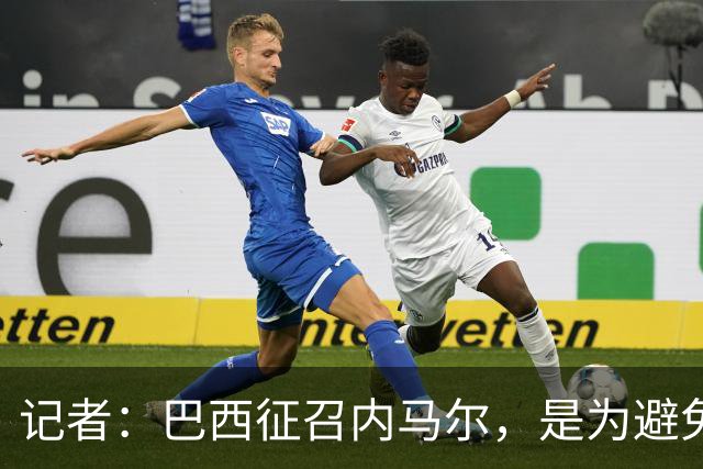 记者：巴西征召内马尔，是为避免他缺席成为球队表现不佳的借口