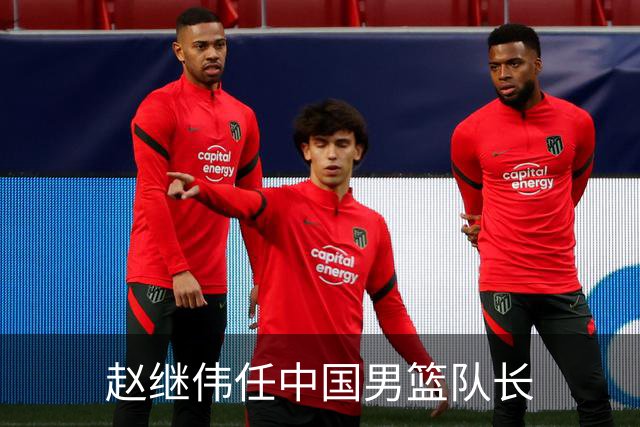 赵继伟任中国男篮队长