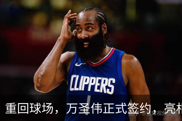 重回球场，万圣伟正式签约，亮相新岗位，薪酬曝光，杜锋祝福