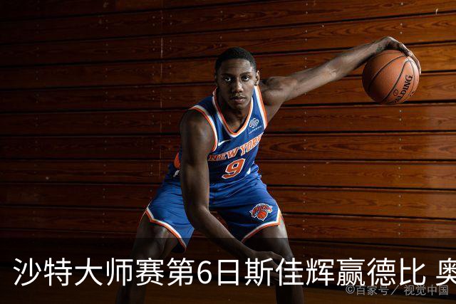 沙特大师赛第6日斯佳辉赢德比 奥沙利文6-5张安达
