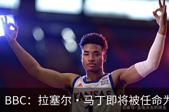 BBC：拉塞尔·马丁即将被任命为莱斯特城主帅